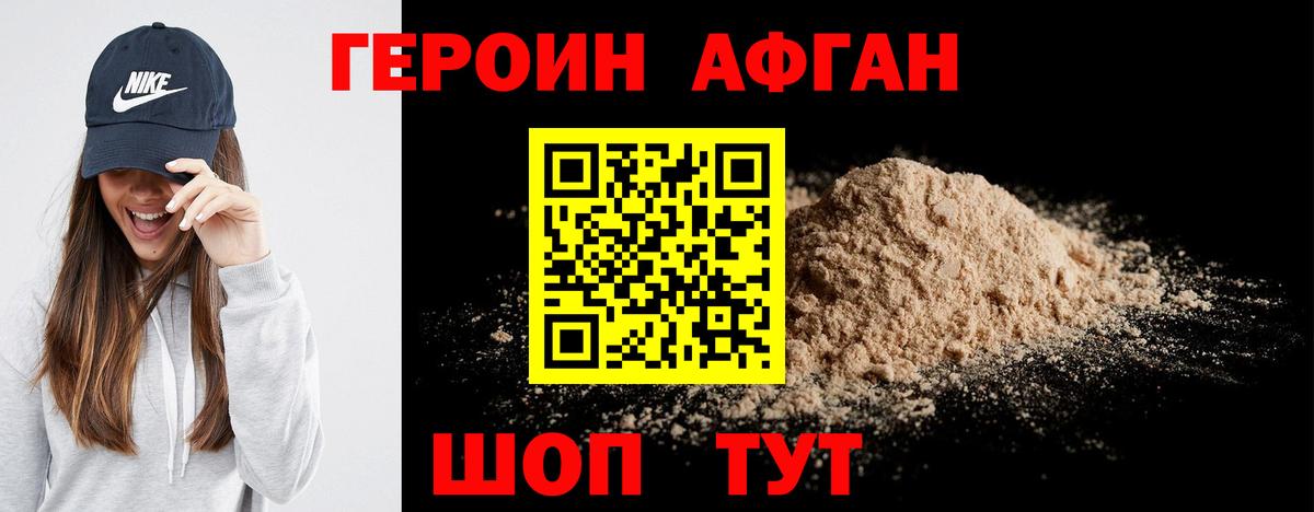 ГЕРОИН Афган Дзержинск